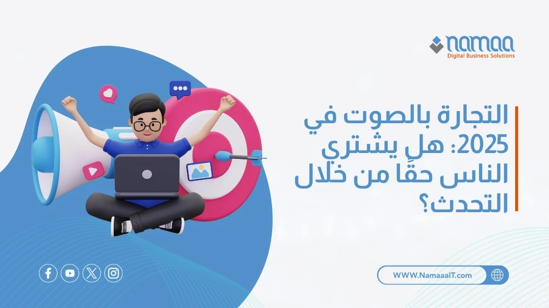 التجارة بالصوت في 2025: هل يشتري الناس حقًا من خلال التحدث؟